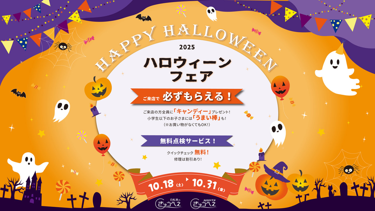【イベント】きゅうべえ de Halloween 2025（きゅうべえでハロウィン）