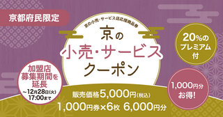 京の小売・サービスクーポンが12月1日から利用できます！