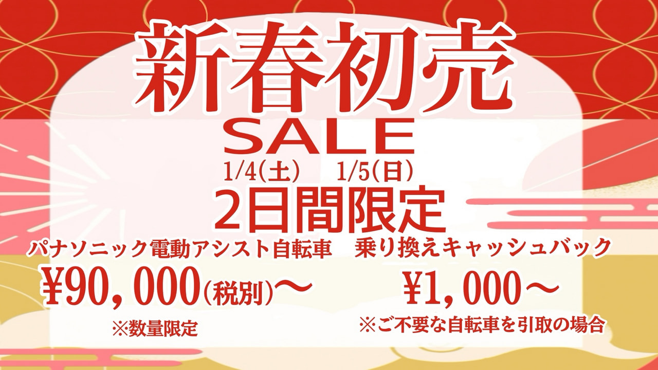 【セール】初売りSALE開催！