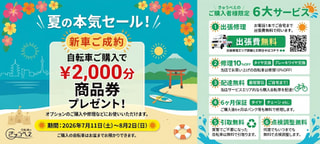 【下鴨店】 きゅうべえで新車買うなら「2,000円商品券」をそのまま使って、防犯登録とパンク修理を実質0円にするのが一番賢いルートだと思う件。