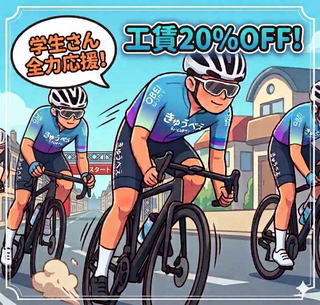 【学生応援‼】きゅうべえsports 学割スタート!!工賃20％OFF!!