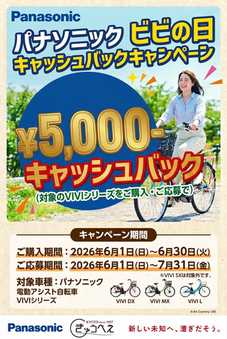 【白梅町店】【超お得】5,000円戻ってくる!パナソニック「ビビの日キャンペーン」開催中【Panasonic ビビシリーズ】