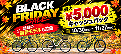 【セール】BLACK FRIDAYキャッシュバックSALE