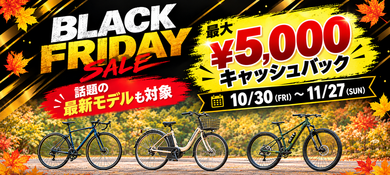 【セール】BLACK FRIDAYキャッシュバックSALE