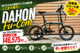 【下鴨店】お久しぶりの試乗車リユースの登場！！新車では22万越えが、超絶特価のアンダー15万円！DAHON（ダホン）Fu-Com（フューコム）をご紹介✨