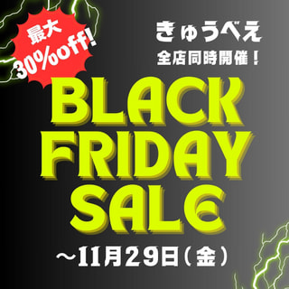 【セール】BLACK FRIDAYセール開催！