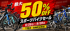 【セール】最大50％off限定セール開催！