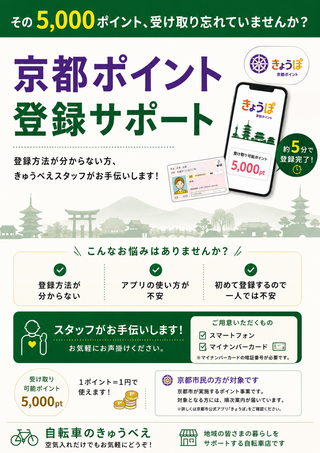 【下鴨店】きょうポ5000ポイントで自転車をもっと快適に|京都ポイントが使えるきゅうべえ下鴨店