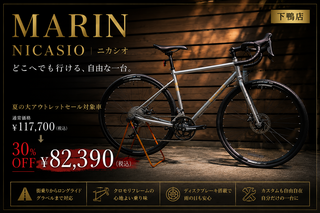 【下鴨店】夏の大アウトレットセール対象車種。いろんな所を走れるオールマイティバイク!MARIN(マリン)NICASIO(ニカシオ)をご紹介!!