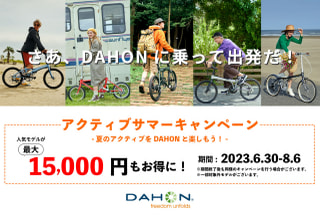 【セール・キャンペーン】DAHONアクティブサマーセール