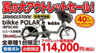 【下鴨店】店舗限定セール　全車種1台のみ　2026年 夏の大アウトレットセール開催！欲しかったあの自転車が最大40%OFF！【8月31日まで】