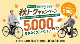 【下鴨店】ヤマハの電動アシスト自転車がおトク！「秋トクキャンペーン」開催