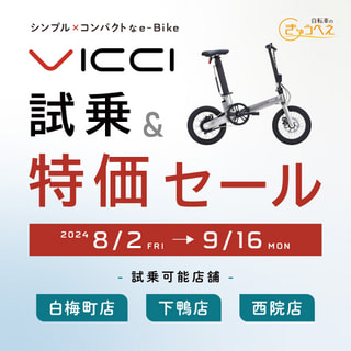 【セール・キャンペーン】VICCI試乗キャンペーン