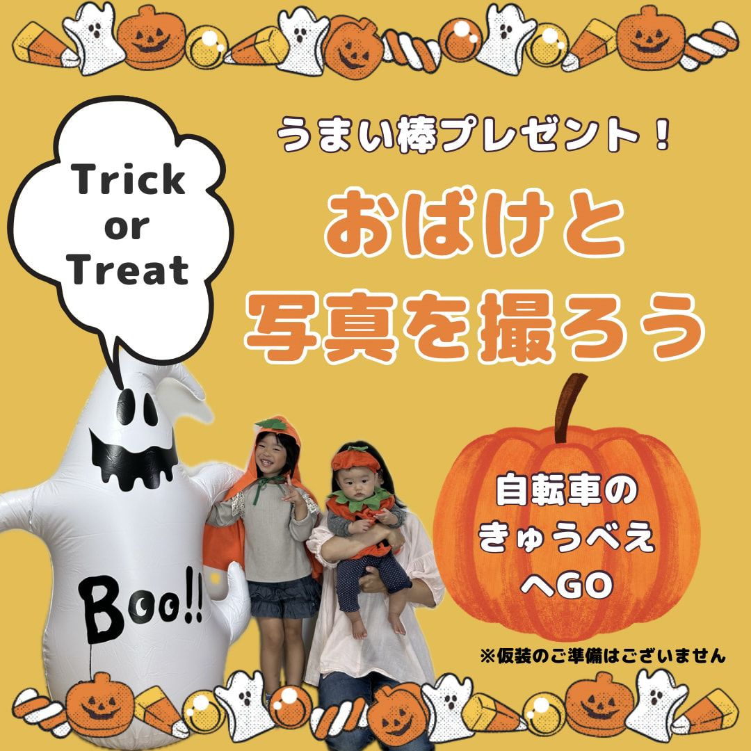 【イベント】きゅうべえ de Halloween（ハロウィン）