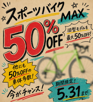 【下鴨店】スポーツバイクお買い得セール好評のため、さらにお値引きした商品が登場！最大50％の車体もあり✨