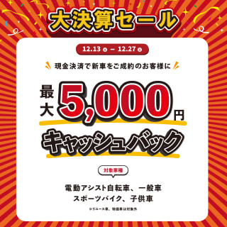 【下鴨店】「2025年末大決算キャッシュバックSALE」開催中!!