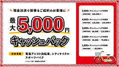 【セール】夏のキャッシュバックSALE