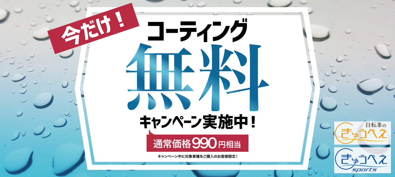 【セール】コーティング無料キャンペーン