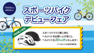 【セール・キャンペーン】スポーツバイクデビューフェア
