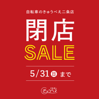 【セール】自転車のきゅうべえ二条店　閉店SALE開催！