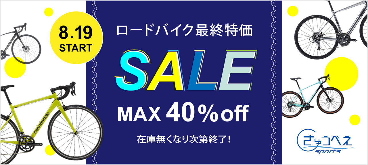 【セール・キャンペーン】最大40％off！！ロードバイク最終特価SALE