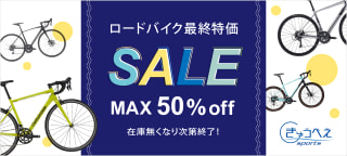 【セール・キャンペーン】最大50％off！！ロードバイク最終特価SALE