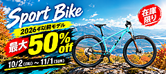 【セール】秋のスポーツバイクセール2026開催！