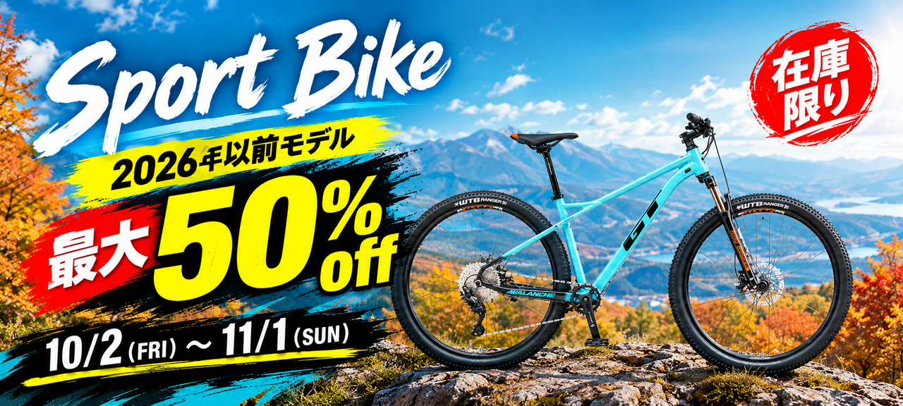 【セール】秋のスポーツバイクセール2026開催!