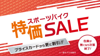 【セール・キャンペーン】店頭プライスから更に割引！スポーツバイク特価SALE