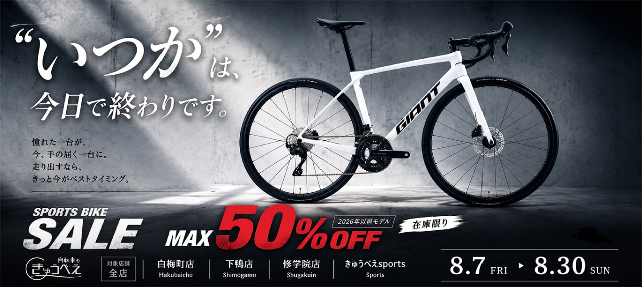 【セール】夏のスポーツバイクセール2026開催！