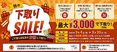 【セール】2026秋の下取りSALE