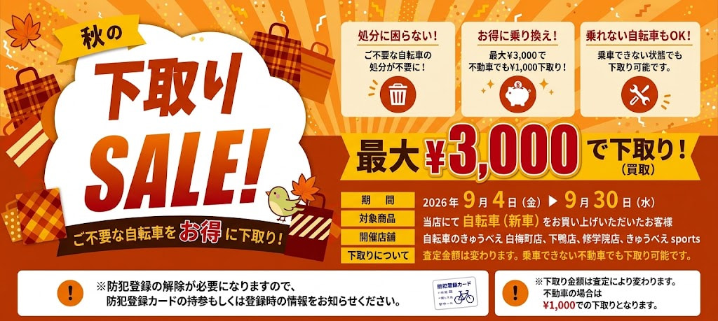 【セール】2026秋の下取りSALE