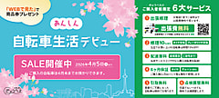 【セール】あんしん自転車生活デビュー2026