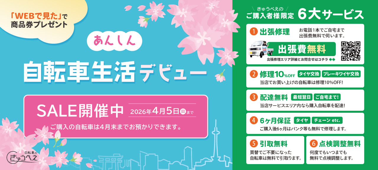 【セール】あんしん自転車生活デビュー2026