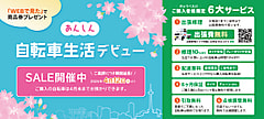 【セール】期間延長！あんしん自転車生活デビュー2026