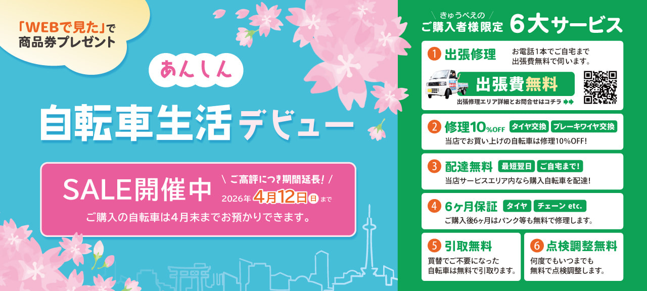 【セール】期間延長！あんしん自転車生活デビュー2026