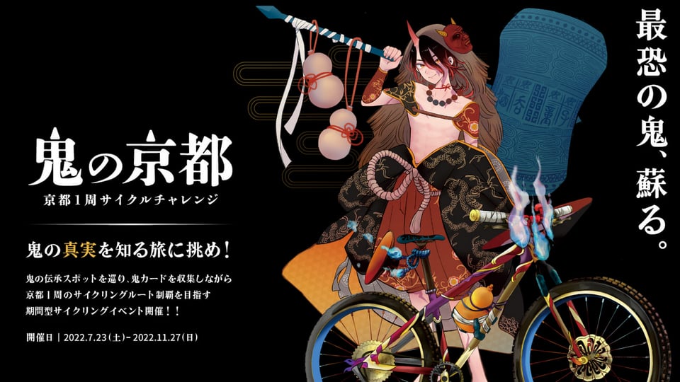 鬼の京都×京都1周サイクルチャレンジ