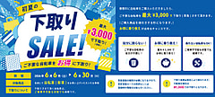 【セール】初夏の下取りSALE