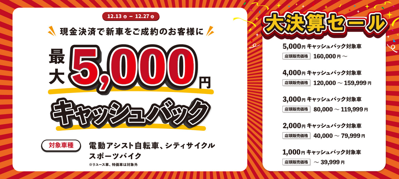 【セール】2025年末大決算キャッシュバックSALE
