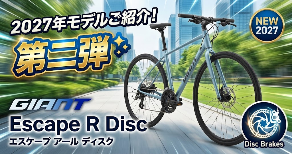 下鴨店】2027年モデルご紹介！第二弾✨GINAT（ジャイアント）Escape R