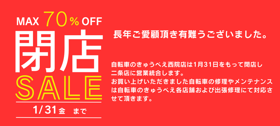 セール】自転車のきゅうべえ西院店 閉店SALE開催！ - 株式会社